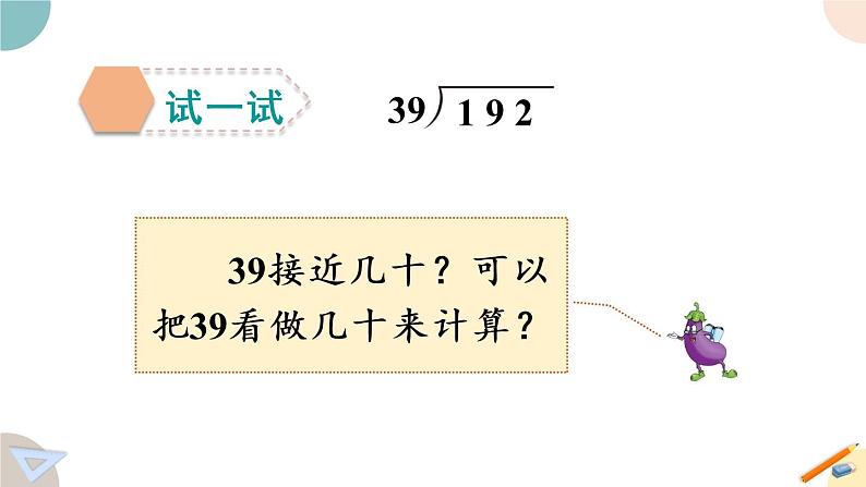 四年级数学上册课件 2.3 用“四舍五入法”试商 苏教版第8页