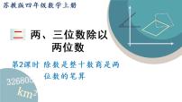 苏教版四年级上册二 两、三位数除以两位数课堂教学ppt课件