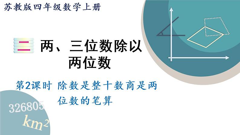 四年级数学上册课件 2.2 除数是整十数商是两位数的笔算 苏教版第1页