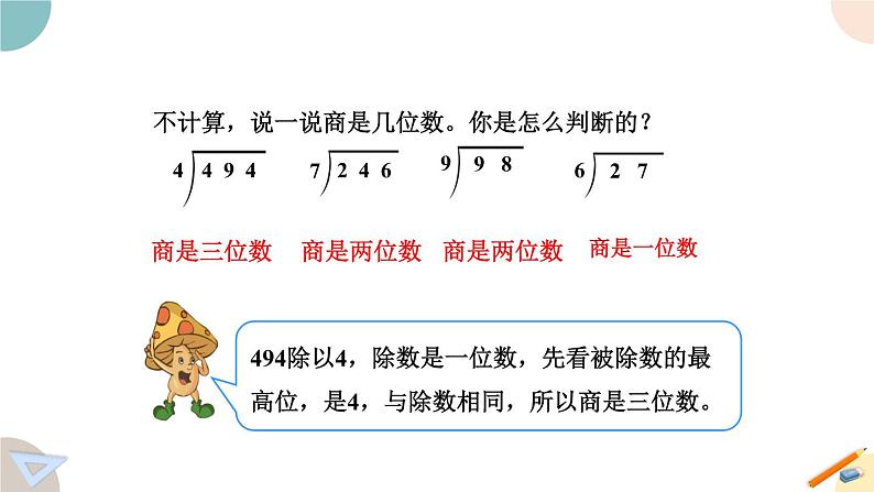 四年级数学上册课件 2.2 除数是整十数商是两位数的笔算 苏教版第4页