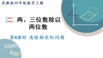 小学数学二 两、三位数除以两位数课文ppt课件