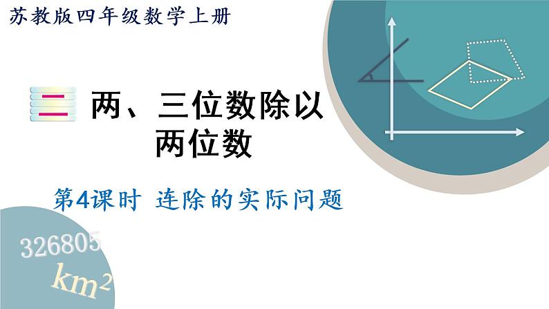 四年级数学上册课件 2.4 连除的实际问题 苏教版01