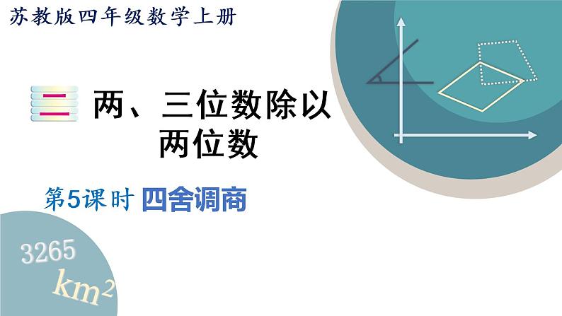 四年级数学上册课件 2.5“四舍”调商 苏教版01