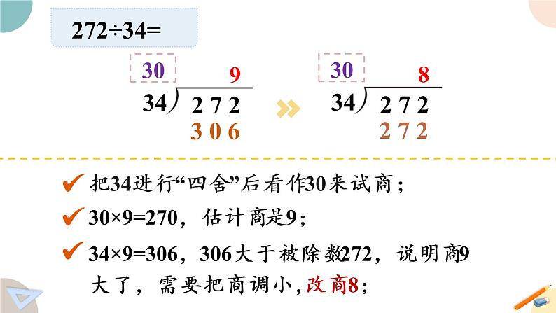 四年级数学上册课件 2.5“四舍”调商 苏教版07