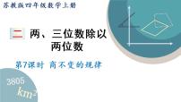 苏教版四年级上册二 两、三位数除以两位数授课ppt课件