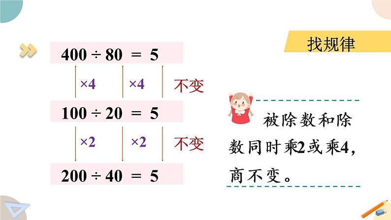 四年级数学上册课件 2.7 商不变的规律 苏教版06