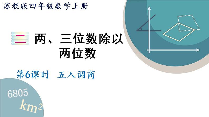 四年级数学上册课件 2.6“五入”调商 苏教版01