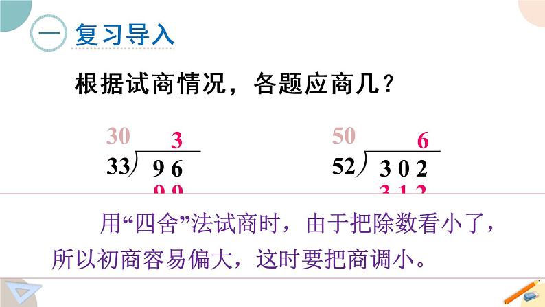 四年级数学上册课件 2.6“五入”调商 苏教版03