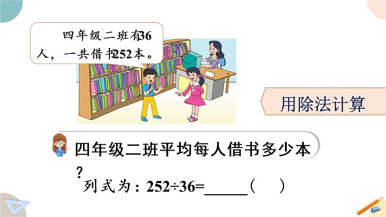 四年级数学上册课件 2.6“五入”调商 苏教版05