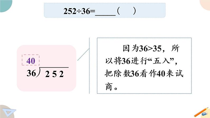 四年级数学上册课件 2.6“五入”调商 苏教版07