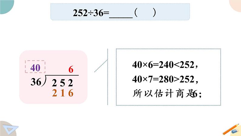 四年级数学上册课件 2.6“五入”调商 苏教版08