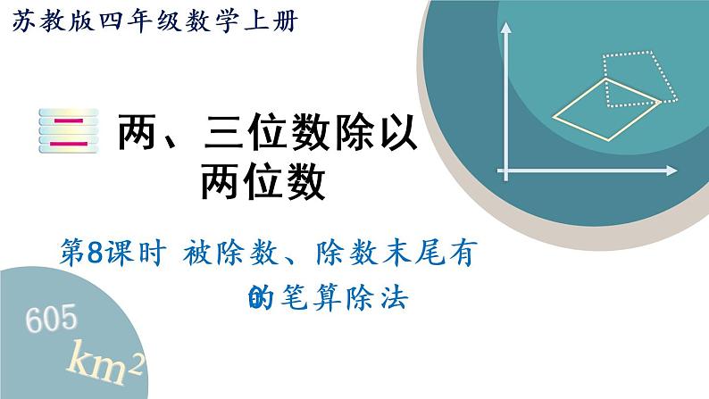 四年级数学上册课件 2.8 被除数、除数末尾有0的笔算除法 苏教版01