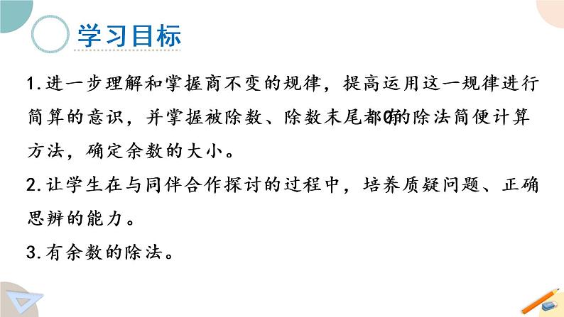 四年级数学上册课件 2.8 被除数、除数末尾有0的笔算除法 苏教版02