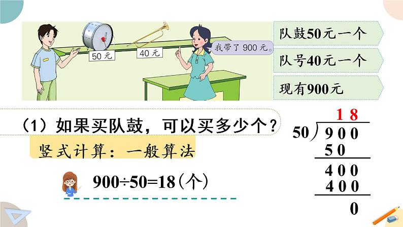 四年级数学上册课件 2.8 被除数、除数末尾有0的笔算除法 苏教版05