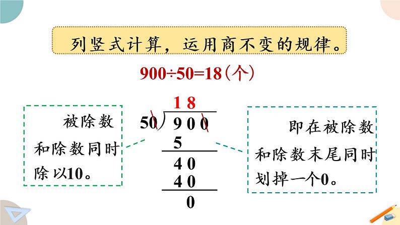 四年级数学上册课件 2.8 被除数、除数末尾有0的笔算除法 苏教版06