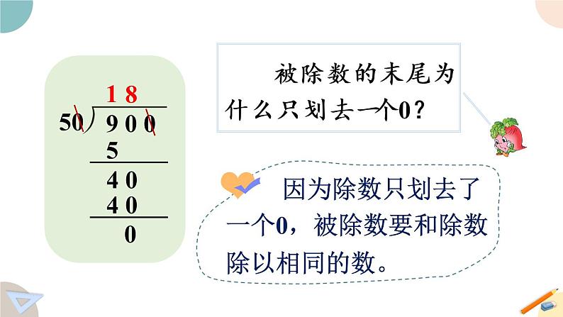 四年级数学上册课件 2.8 被除数、除数末尾有0的笔算除法 苏教版07