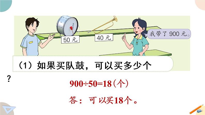 四年级数学上册课件 2.8 被除数、除数末尾有0的笔算除法 苏教版08