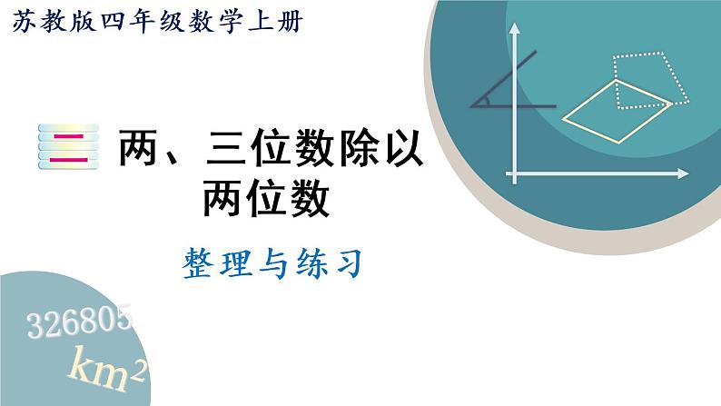 四年级数学上册课件 第2单元 整理与练习 苏教版01