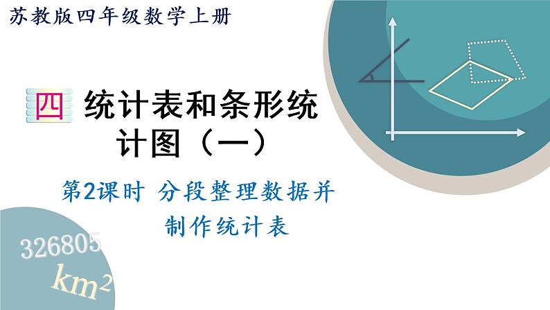 四年级数学上册课件 4.2 分段整理数据并制作统计表 苏教版01