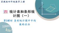 小学数学苏教版四年级上册四 统计表和条形统计图（一）授课课件ppt