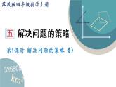 四年级数学上册课件 5.1 解决问题的策略（1）苏教版