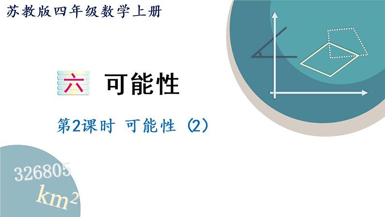 四年级数学上册课件 6.2 可能性（2）苏教版第1页