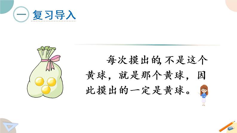 四年级数学上册课件 6.2 可能性（2）苏教版第3页