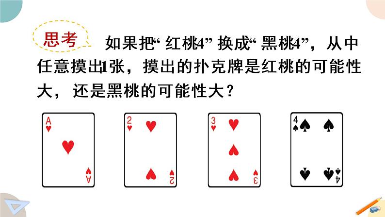 四年级数学上册课件 6.2 可能性（2）苏教版第7页