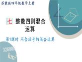 四年级数学上册课件 7.1 不含括号的混合运算 苏教版（42张PPT)