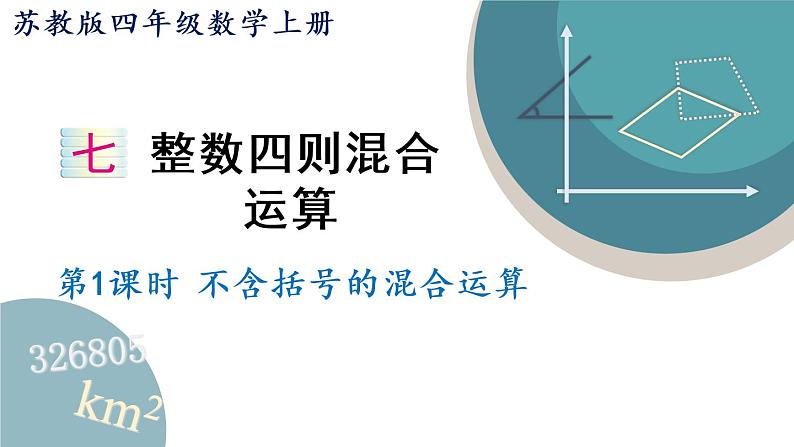 四年级数学上册课件 7.1 不含括号的混合运算 苏教版（42张PPT)01