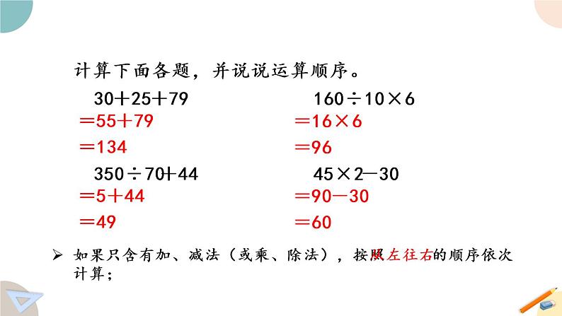 四年级数学上册课件 7.1 不含括号的混合运算 苏教版（42张PPT)04