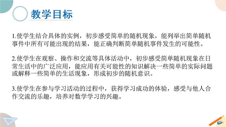 四年级数学上册课件 6.1 可能性（1）苏教版第2页