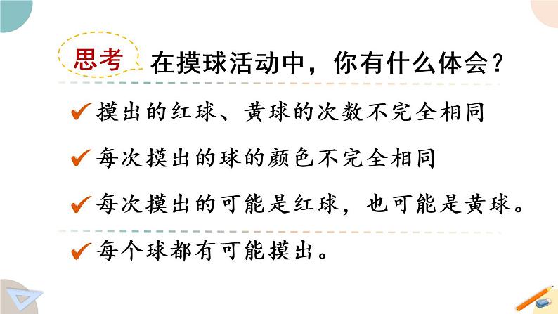 四年级数学上册课件 6.1 可能性（1）苏教版第7页