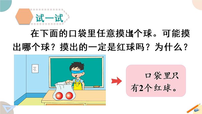 四年级数学上册课件 6.1 可能性（1）苏教版第8页