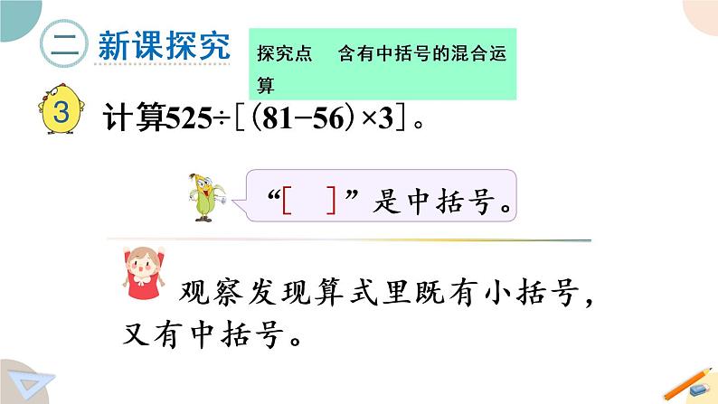 四年级数学上册课件 7.3 含有中括号的混合运算 苏教版（35张PPT)04