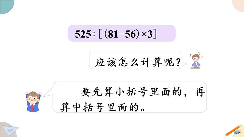 四年级数学上册课件 7.3 含有中括号的混合运算 苏教版（35张PPT)05