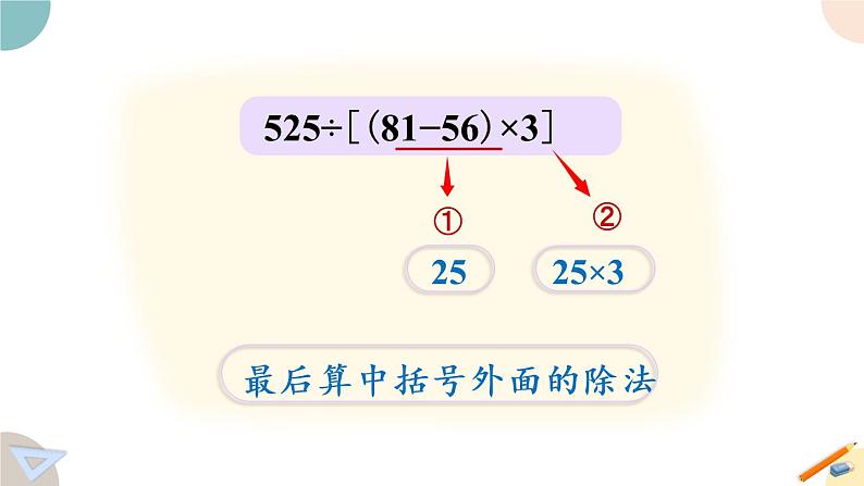 四年级数学上册课件 7.3 含有中括号的混合运算 苏教版（35张PPT)07