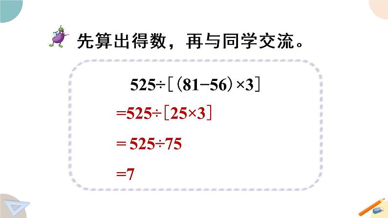 四年级数学上册课件 7.3 含有中括号的混合运算 苏教版（35张PPT)08