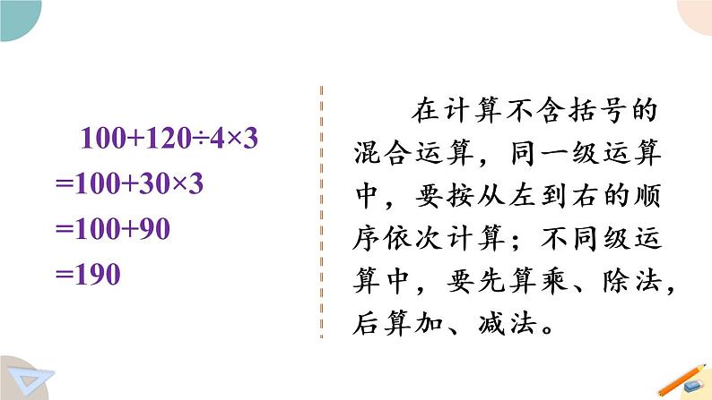 四年级数学上册课件 7.2 含有小括号的混合运算 苏教版（30张PPT)04