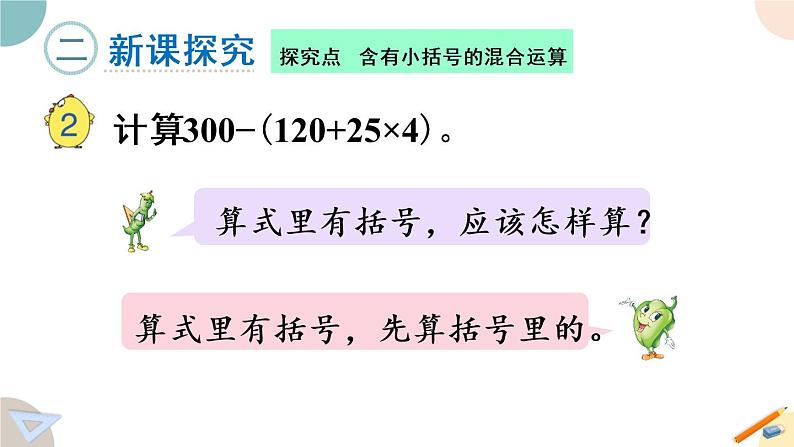 四年级数学上册课件 7.2 含有小括号的混合运算 苏教版（30张PPT)05