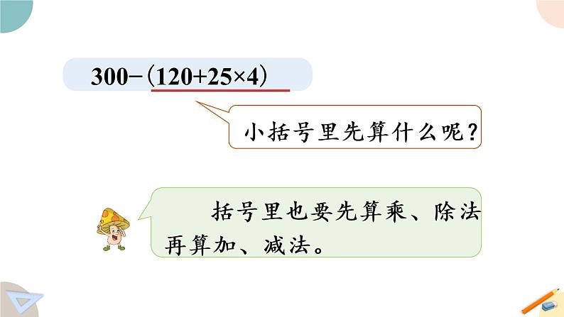 四年级数学上册课件 7.2 含有小括号的混合运算 苏教版（30张PPT)06