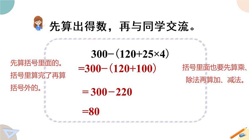 四年级数学上册课件 7.2 含有小括号的混合运算 苏教版（30张PPT)08