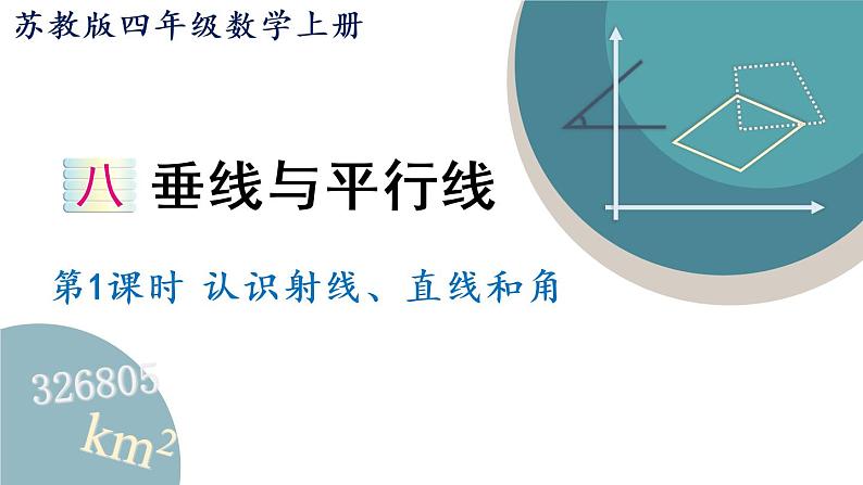 四年级数学上册课件 8.1 认识射线、直线和角 苏教版（33张PPT)01