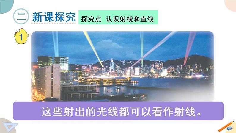 四年级数学上册课件 8.1 认识射线、直线和角 苏教版（33张PPT)04
