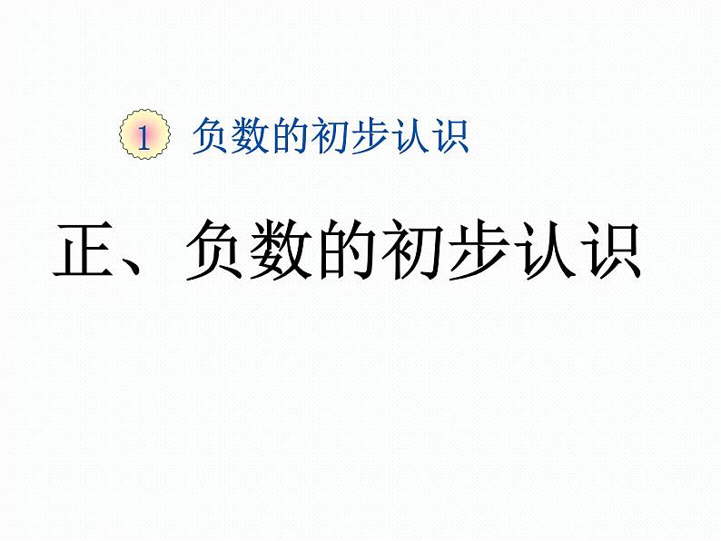 苏教版五年级上正负数的初步认识第一课时课件PPT第1页