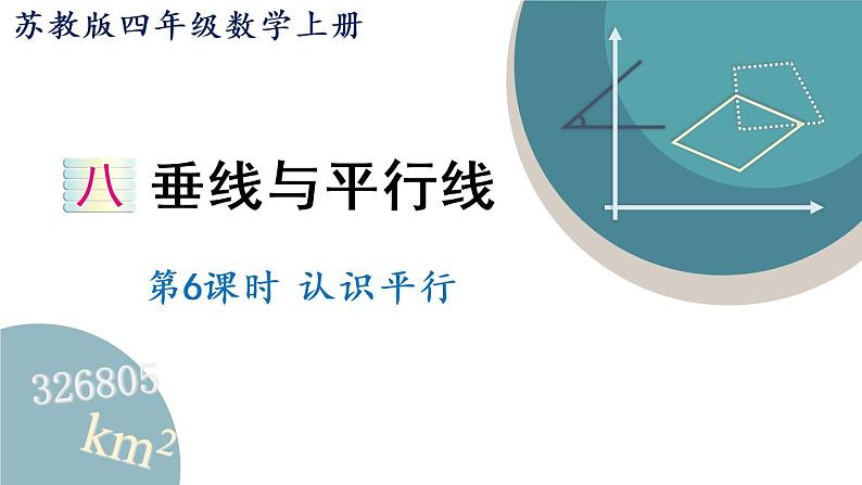 四年级数学上册课件 8.6 认识平行 苏教版（26张PPT)第1页