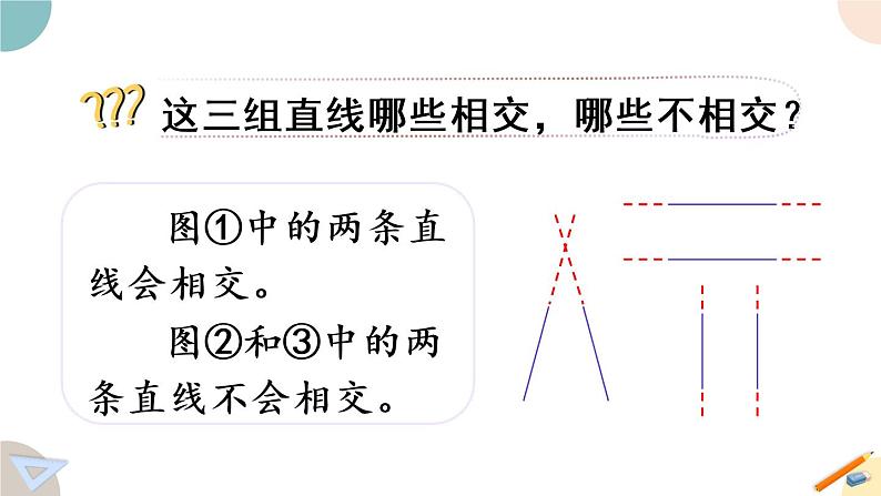 四年级数学上册课件 8.6 认识平行 苏教版（26张PPT)第6页