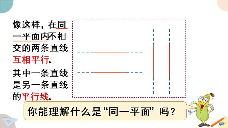 四年级数学上册课件 8.6 认识平行 苏教版（26张PPT)第7页