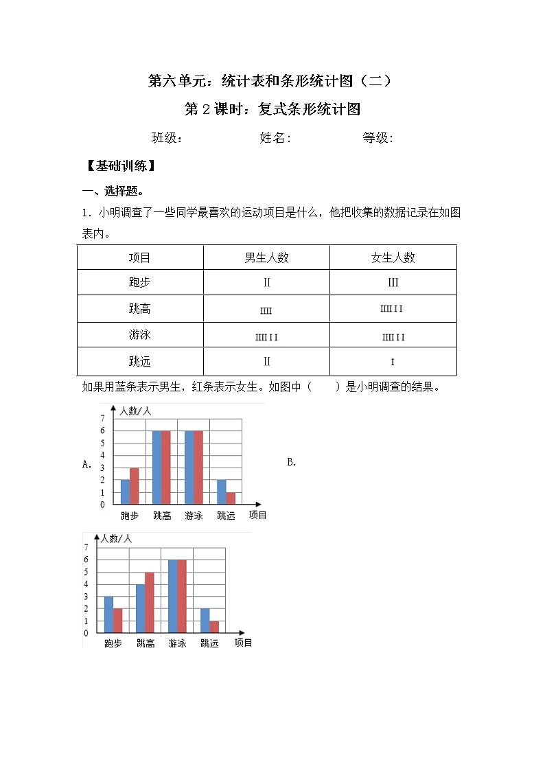 【同步练习】6.2 复式条形统计图 五年级上册数学试卷 苏教版（含答案）01