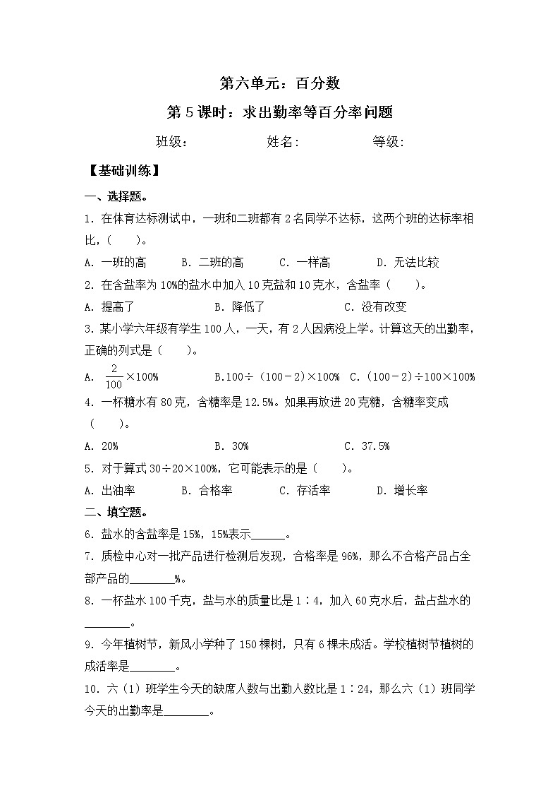 【同步练习】6.5 求出勤率等百分率问题 六年级上册数学试卷 苏教版（含答案）01